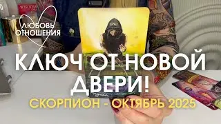 СКОРПИОН Любовь/Отношения : КЛЮЧ ОТ НОВОЙ ДВЕРИ! | Октябрь 2025 таро прогноз