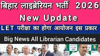 Bihar Librarian Vacancy 2026 New Update|| New strategy for conducting LET exam