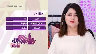 العدد رقم 42 : ملاك - Miss Shopping - 9ème semaine