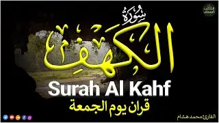 سورة الكهف كاملة للقارئ محمد هشام أجمل تلاوة في يوم الجمعة المباركة Surah Al Kahf