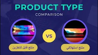 انشاء المنتجات أو الاصناف والفرق بين انواع المنتجات  في اودوو- Create products or items in Odoo V16