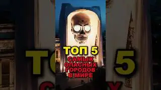 ТОП 5 САМЫХ ОПАСНЫХ ГОРОДОВ В МИРЕ #топ5 #рейтинг #криминал #путешествия