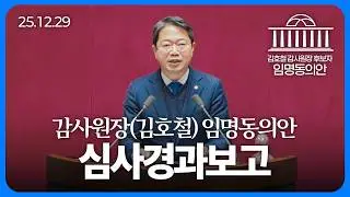 [인사청문특별위원회] 감사원장(김호철) 임명동의안 - 제430회 국회(임시회) 제3차 본회의