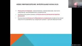 НОВОЕ МИРОВОЗЗРЕНИЕ ИНТЕГРАЛЬНАЯ НАУКА IHUD