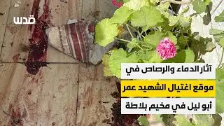 من موقع اغتيال الشاب عمر أبو ليل بعد محاصرته في مخيم بلاطة شرق نابلس صباحا، كما خطف الاحتلال جثمانه.