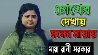 চোখের দেখায় মনের মায়ায় । Chokher Dekhai Moner Mayay , Maya Rani , মায়া রানী সরকার।Sad song 2026 