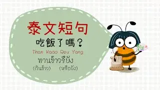 EP.14：泰文短句「吃飯了嗎？」ทานข้าวรึยัง 學泰語 เรียนภาษาไทย | Thai language | Mi feng 蜜蜂老師