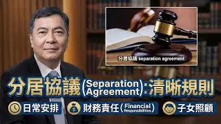 葉謝鄧律師行 :分居協議Separation Agreement唔一定係「走向離婚」嘅象徵，反而好多時係一個降低衝突、穩定安排嘅工具，特別適合有小朋友或財務牽連較多嘅家庭。唔需要等到關係完全破裂