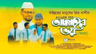 Bangla Islamic Song - Allahr Voy | আল্লাহর ভয় - New Bangla Islami Song 2021