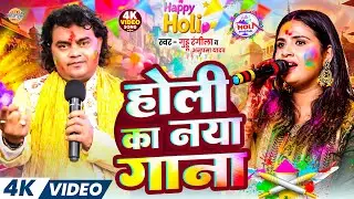 #Video | होली का नया गाना | #Guddu_Rangila #Anupma_Yadav | #Holi Ka Naya Gana | #Holi_Geet_2026