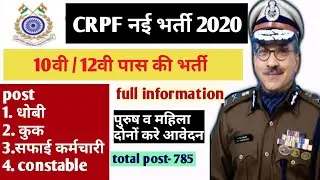 CRPF  paramedical Recruitment 2020 || CRPF Recruitment 2020 || crpf new vacancy 2020 || crpf new job