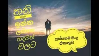 පාලුව මකන්න ලස්සනම සිංදු..// Best sinhala songs..//HK Music Present..//