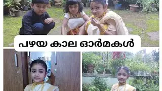 ഒരു പഴയ കാല ഓർമകൾ......#new #enjoy #entertainment 