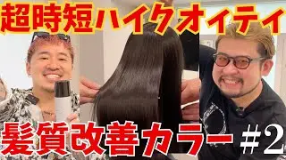 【施術動画】時短でハイクオリティ！髪質改善カラー.Part2