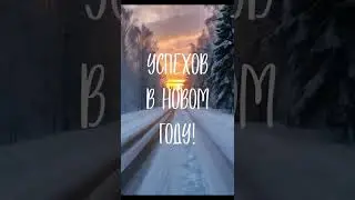 С новым годом!