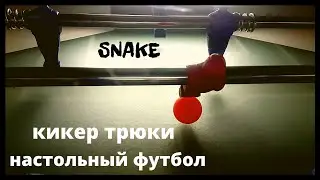 Настольный футбол|Кикер трюки|Снейкшот|by Infinite Tutorials