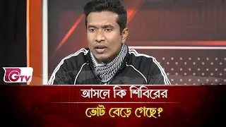 আসলে কি শিবিরের ভোট বেড়ে গেছে? | Timeline Bangladesh | Gtv News