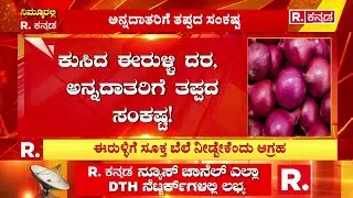 Onion Price Drop In Karnataka : ಕುಸಿದ ಈರುಳ್ಳಿ ದರ, ಅನ್ನದಾತರಿಗೆ ತಪ್ಪದ ಸಂಕಷ್ಟ! | Koppala