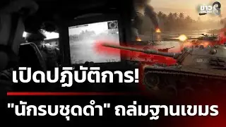 เปิดปฏิบัติการ 