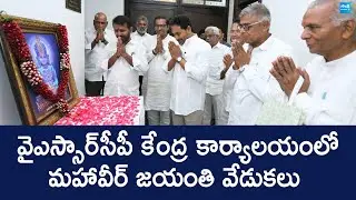 Mahavir Jayanti Celebrations at Tadepalli Camp Office | YS Jagan |@SakshiTVLIVE