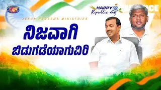 ನಿಜವಾಗಿ ಬಿಡುಗಡೆಯಾಗುವಿರಿ | Republic Day Special Short Film | Jesus Redeems Ministries