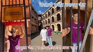 भारताची सर्वात भयानक जेल | काळं पाणी: अंडमानच्या सेल्युलर जेलचा थरारक इतिहास