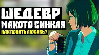 ШЕДЕВР МАКОТО СИНКАЯ // В ЧЕМ СМЫСЛ 