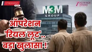 Operation Real Loot Live: नामी बिल्डर की 'धोखाधड़ी' Expose ! | M3M Group | Fraud | Exposed