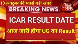 ICAR Result 2021 | ICAR UG Result 2021 | ICAR Result date 2021 | ICAR PG Result 2021 | ICAR UG PG