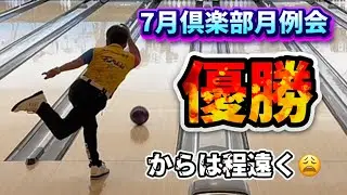 823.7月倶楽部月例会最近こんな感じばっかり #bowling #ボウリング #ディグワールド名古屋 