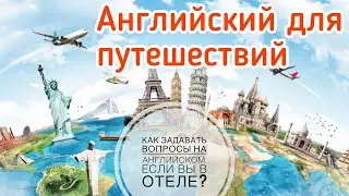 Английский для путешествий онлайн. Let&rsquo;s travel: английский язык для туристов.