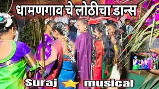 धामणगाव चे लोठीचा खतरनाक डान्स | suraj ⭐ musical group full setup ||