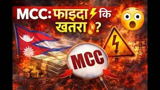 What is MCC in nepal?  MCC को सम्पूर्ण जानकारी!! MCC full explanation.TEF series 2.