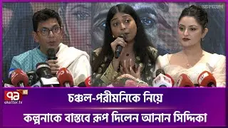 চঞ্চল-পরীমনিকে নিয়ে কল্পনাকে বাস্তবে রূপ দিলেন আনান সিদ্দিকা | Anan Siddika | Ekattor TV