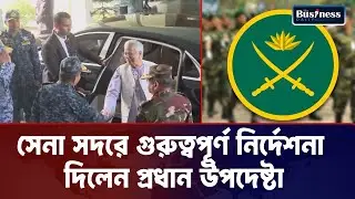 সেনা সদরে গুরুত্বপূর্ণ নির্দেশনা দিলেন প্রধান উপদেষ্টা | News update | Business Daily