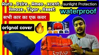 सभी कार का orignal body cover || Dzire Amaze xcent Tigor Aura body cover || Waterproof car cover ||