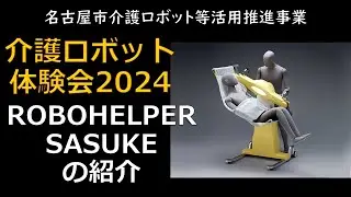 機器の紹介　「ROBOHELPER　SASUKE」　介護ロボット体験会　「移動・移乗・排泄・入浴」