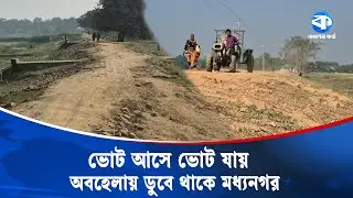 শুষ্ক মৌসুমে মোটরসাইকেল, বর্ষায় নৌকা অবহেলিত জনপদ মধ্যনগর | Urban Neglect | Transportation Issue
