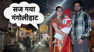 दिवाली के लिए सजा पूरा गंगोलीहाट, घर जाने की तैयारी || Mahee Films Gangolihat 