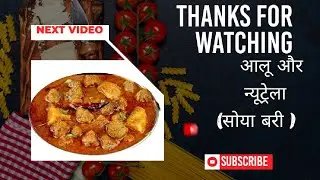आलू और सोया बरी की सब्जी #recipe #foodielife #video #food #viral 