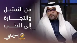 من هاوي تمثيل وتجارة إلى جراح تجميل - لقاء مع د. علي البندر