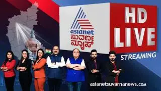 LIVE: Asianet Suvarna News 24x7 | ಏಷ್ಯಾನೆಟ್ ಸುವರ್ಣ ನ್ಯೂಸ್ ಲೈವ್&zwnj; | Kannada News | Political Updates