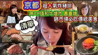 Sunny’s京都追楓vlog下集《美食篇》超強人氣豬排、高CP值和牛燒肉、歡樂和牛壽喜燒，錦市場傳統老店烏龍麵#日本 #美食 #旅行 #開箱 #壽喜燒 #和牛 #燒肉 #錦市場 #京都 #烏龍麵 