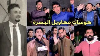 ميدان اهزوجة بحضور مهاويل البصرة _ خطوبة المهوال علي المنصوري الضويهر _ المصور حسن باسم