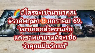🌈#ราศีพฤษภ♉ ใครจะเข้ามาหาคุณ มกราคม  69.