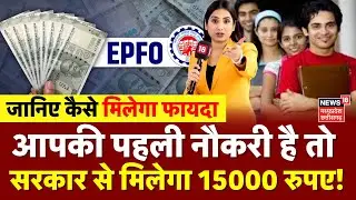 EPFO Updates : आपकी पहली नौकरी है तो सरकार से मिलेगा 15000 रुपए! | ELI Scheme | PMVBRY | Top News