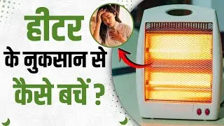 Room Heater Safe है या Harmful? सर्दियों में Heater का सही इस्तेमाल | Room Heater Side Effects