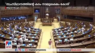 കേരളത്തിന്റെ കടം നാലുലക്ഷം കോടിയാകും; ധവളപത്രമിറക്കാന്&zwj; യുഡിഎഫ് | Kerala finance |UDF