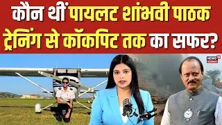 Ajit Pawar Plane Crash : अजित पवार की पायलट शांभवी पाठक कौन थीं? | Ajit Pawar funeral | Baramati|Top