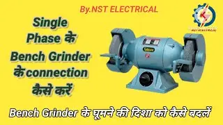 How to make connection of 1 phase bench grinder (बैंच ग्राइंडर के कनैक्शन कैसे करें) #grinder #bench